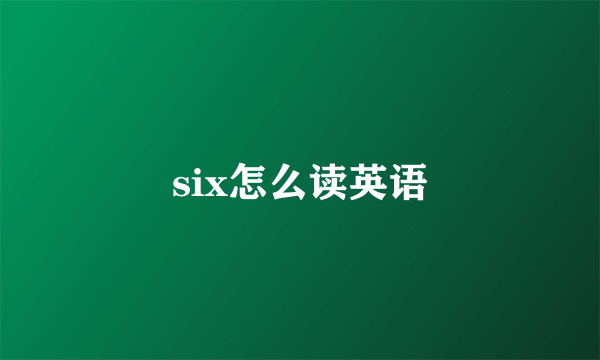 six怎么读英语