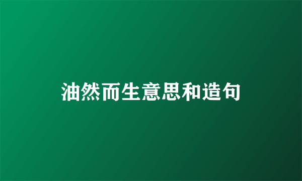 油然而生意思和造句