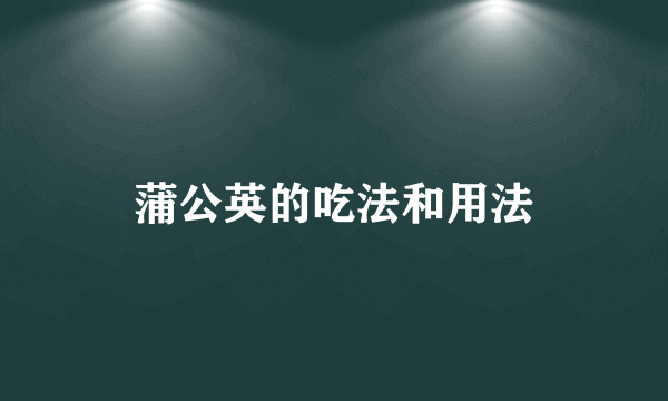 蒲公英的吃法和用法