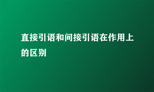 直接引语和间接引语在作用上的区别