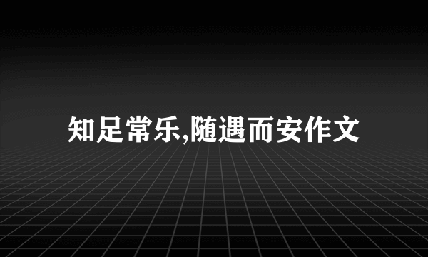 知足常乐,随遇而安作文