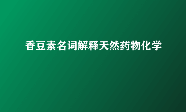 香豆素名词解释天然药物化学