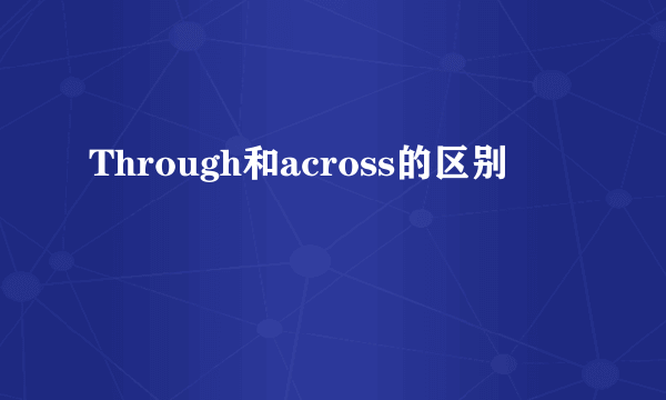 Through和across的区别