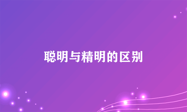聪明与精明的区别