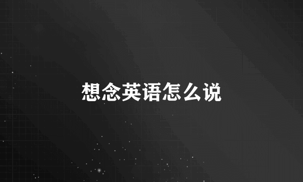 想念英语怎么说