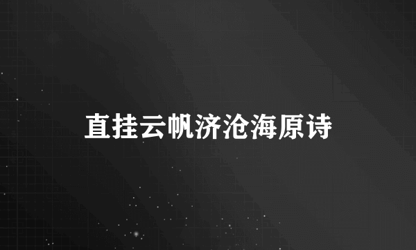 直挂云帆济沧海原诗