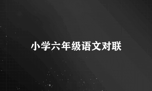 小学六年级语文对联