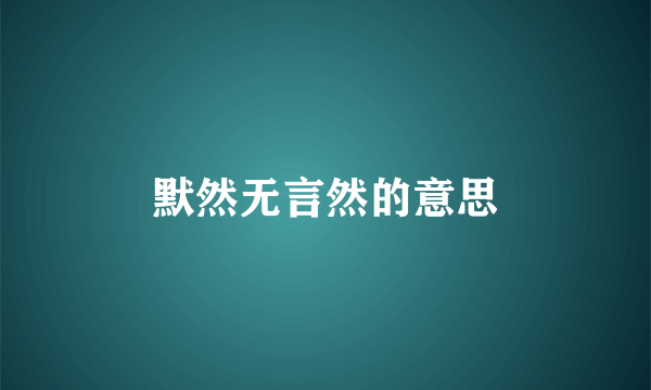 默然无言然的意思