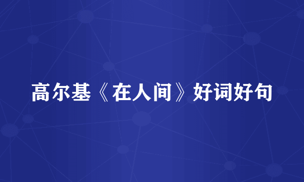 高尔基《在人间》好词好句