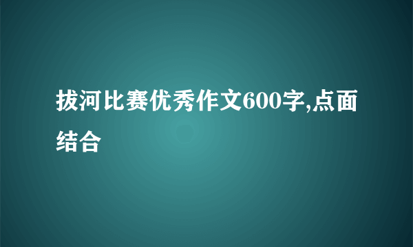 拔河比赛优秀作文600字,点面结合