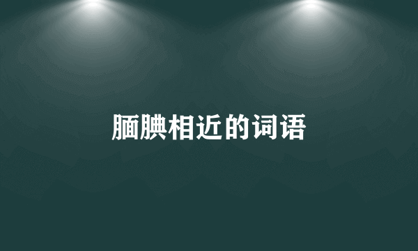 腼腆相近的词语