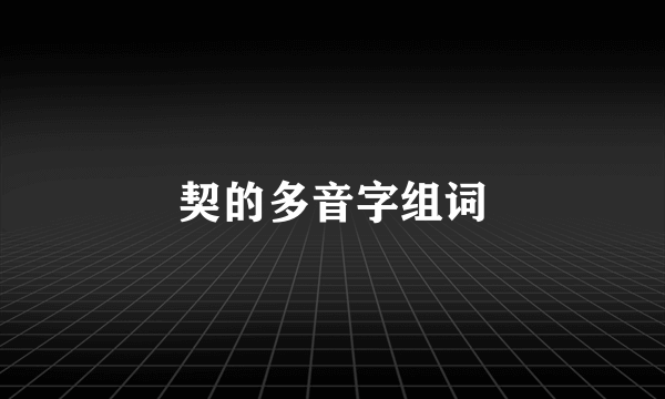 契的多音字组词