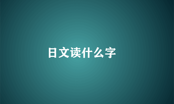 日文读什么字旻
