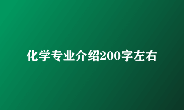 化学专业介绍200字左右