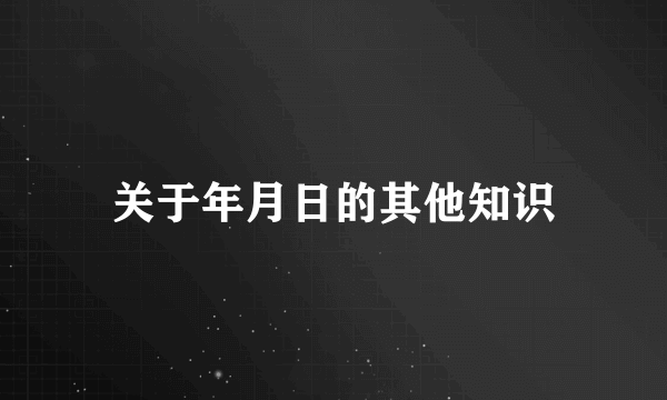 关于年月日的其他知识