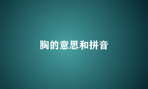胸的意思和拼音