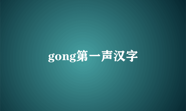 gong第一声汉字