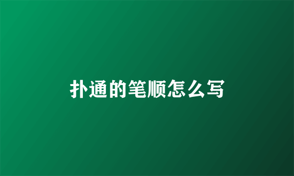 扑通的笔顺怎么写