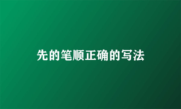 先的笔顺正确的写法