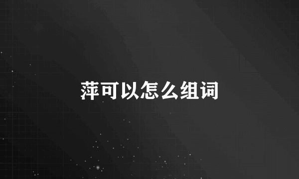 萍可以怎么组词