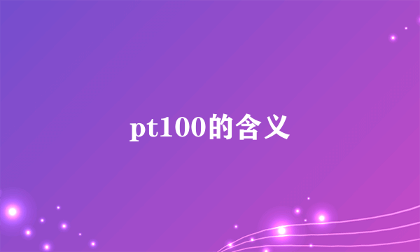 pt100的含义