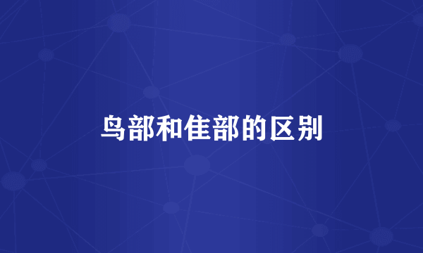 鸟部和隹部的区别
