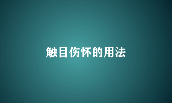 触目伤怀的用法