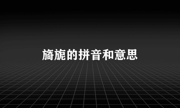 旖旎的拼音和意思
