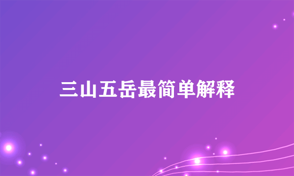 三山五岳最简单解释