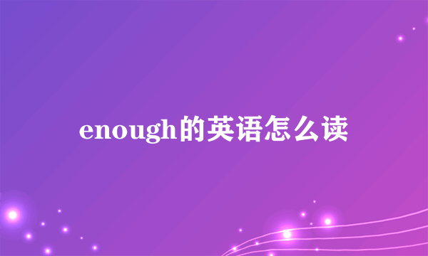 enough的英语怎么读