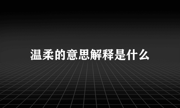 温柔的意思解释是什么