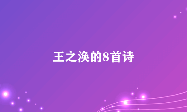王之涣的8首诗