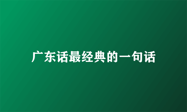 广东话最经典的一句话