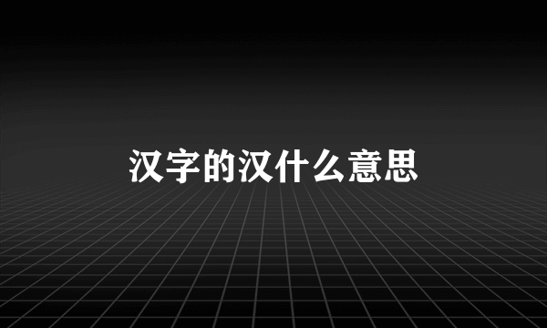 汉字的汉什么意思