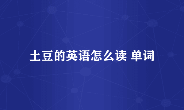 土豆的英语怎么读 单词