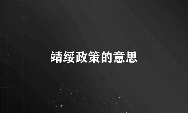 靖绥政策的意思