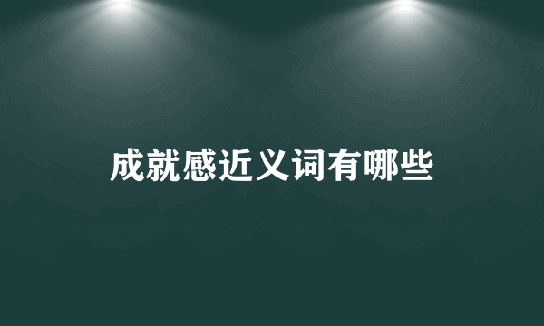 成就感近义词有哪些