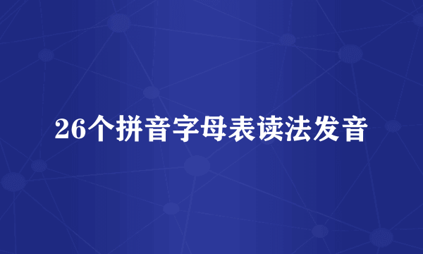 26个拼音字母表读法发音