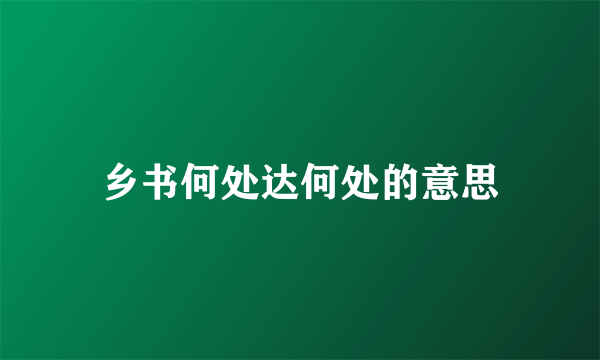 乡书何处达何处的意思