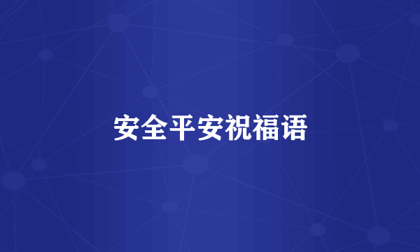 安全平安祝福语