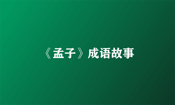 《孟子》成语故事