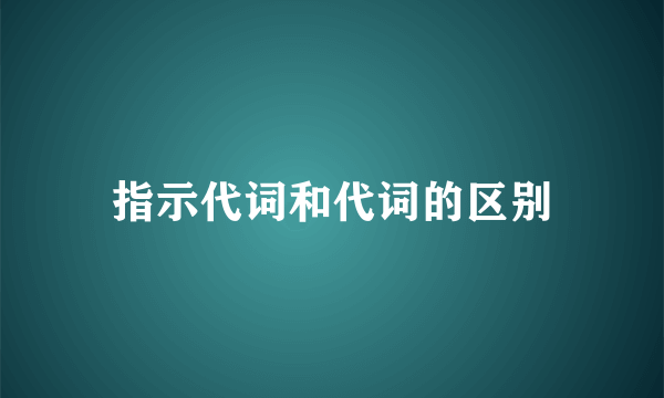 指示代词和代词的区别