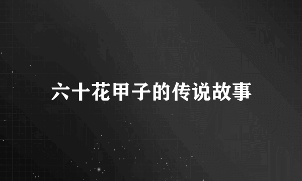 六十花甲子的传说故事