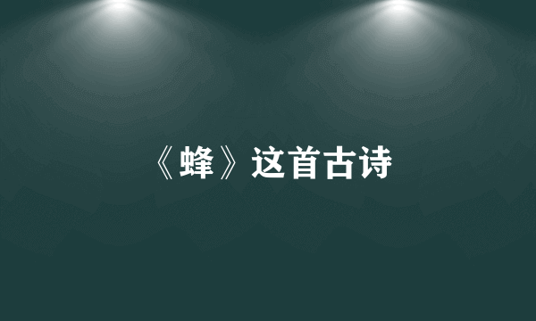 《蜂》这首古诗