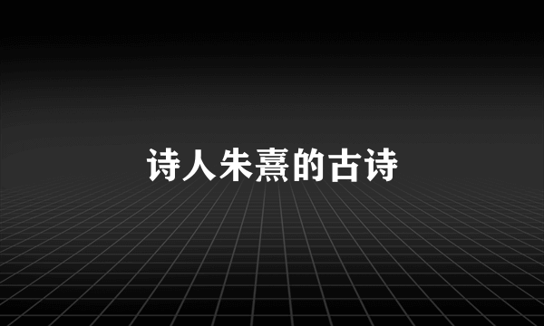 诗人朱熹的古诗