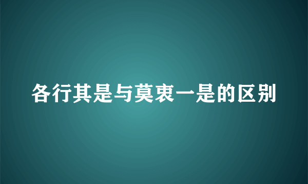 各行其是与莫衷一是的区别