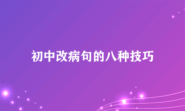 初中改病句的八种技巧