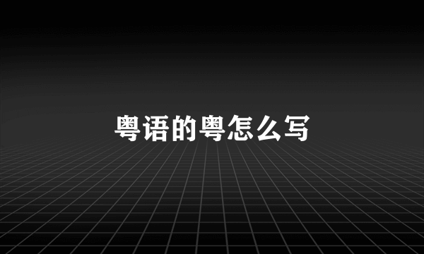 粤语的粤怎么写