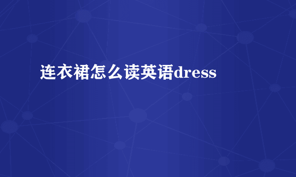 连衣裙怎么读英语dress