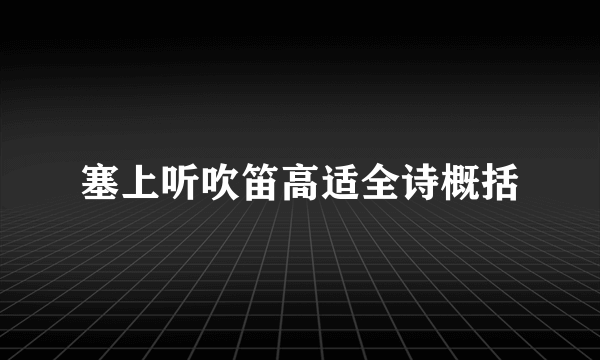 塞上听吹笛高适全诗概括